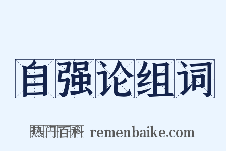 自强论组词是什么意思的图片